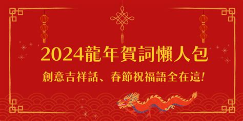 新年吉|新年賀詞2024》龍年吉祥話全在這！長晚輩、外國朋。